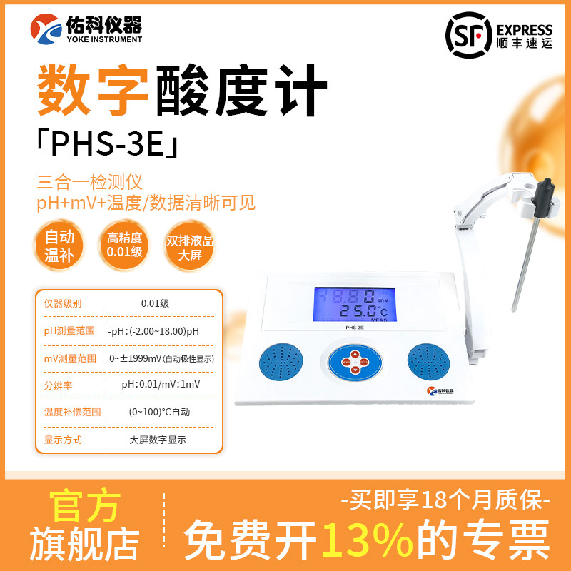 佑科仪器PHS-3E-3C台式酸度计便携式实验室PH计水质酸碱度测试仪