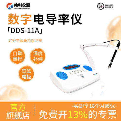 佑科仪器DDS-307A电导率测定仪实验室台式EC计DDS-11A