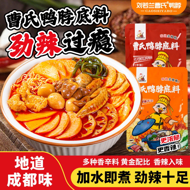 刘若兰曹氏鸭脖辣卤料包底料