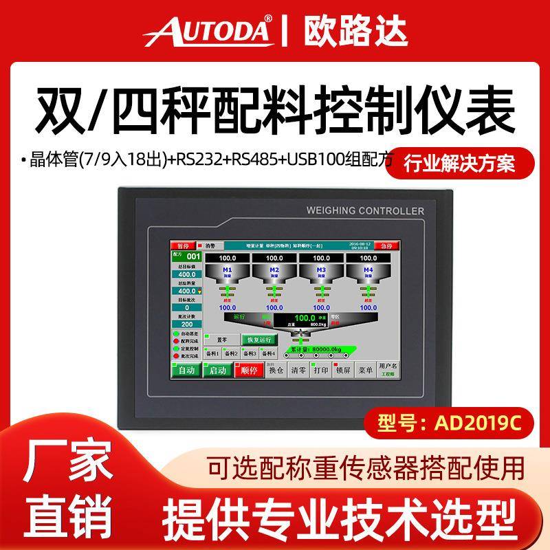 AD2019C定量减量配料机称重控制器自动触摸屏配料称重仪表