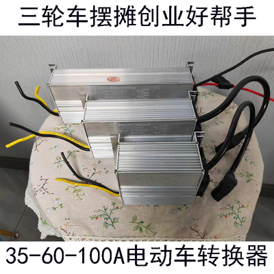 电动车地摊灯大功率品字头转换器48V60V72V转12V足600W灯箱直流降