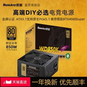 航嘉电源WD850K直出台式机电脑电源额定850W金牌全电压atx3.1