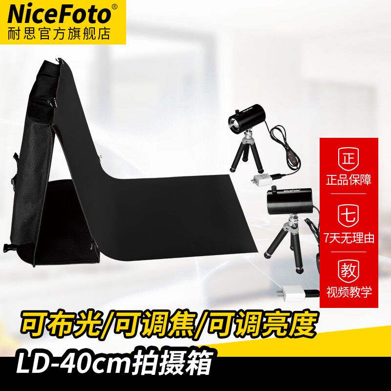 NiceFoto耐思LD40拍摄箱LED摄影灯小型摄影棚聚光灯静物产品手机