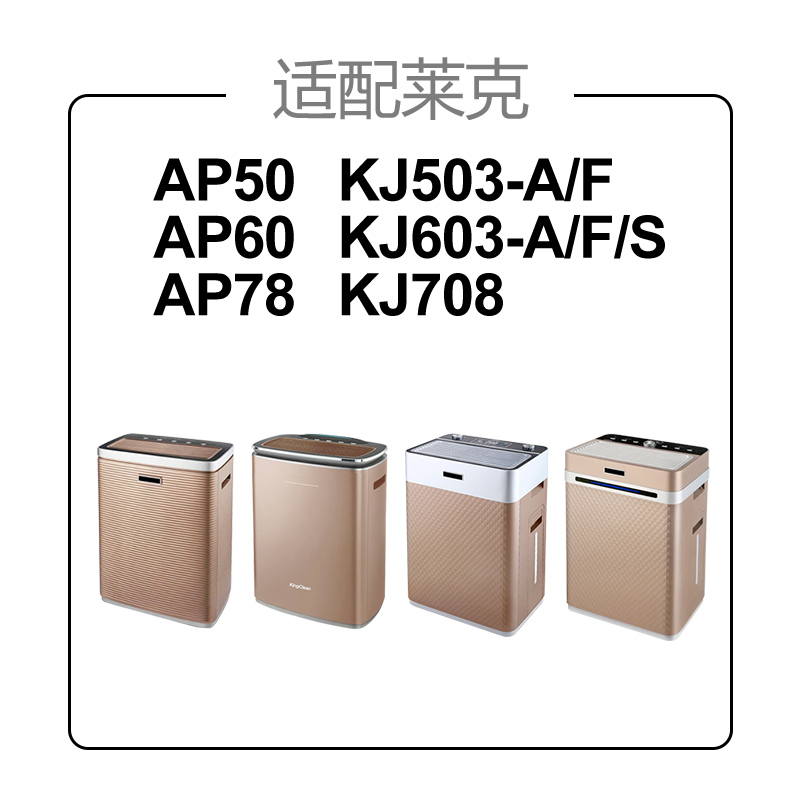 适配莱克空气净化器滤网 KJ503-A/F KJ603-A/S KJ708 滤网套装