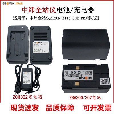 中纬ZT20R全站仪电池充电器中纬ZBA302电池中纬ZAD302全站充电器