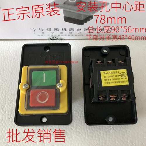 正宗NJ宁波银鸡机床KAO-5两相三相KAO-5M防水钻床控制开关按钮