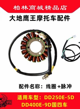 大地鹰王摩托车DD250G-2N3N E-9A C 350电喷车定子磁电机线圈现货