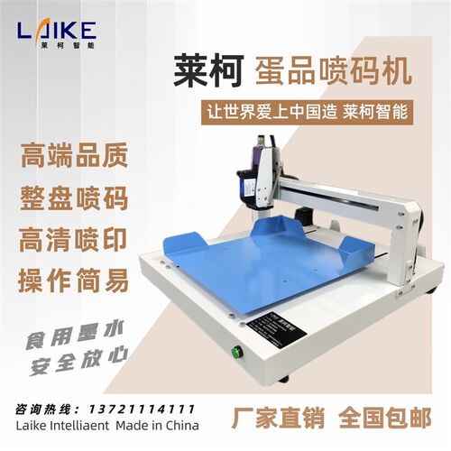 莱柯鸡蛋喷码机高端品质高清喷印整盘打印商标日期文字等 免维护