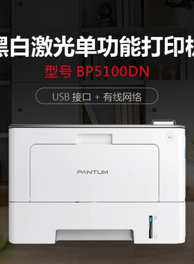 奔图BP5100DN黑白激光打印机A4经济办公单功能自动双面商务