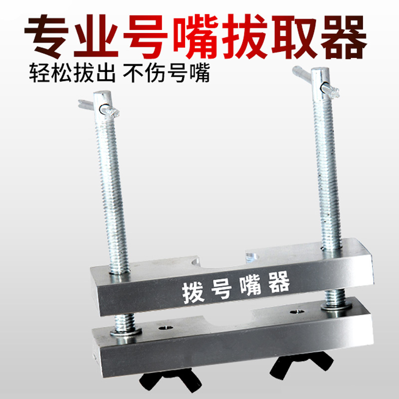 专业号嘴拔取器铜管乐器小号长号嘴拔号嘴器维修工具号嘴分离器