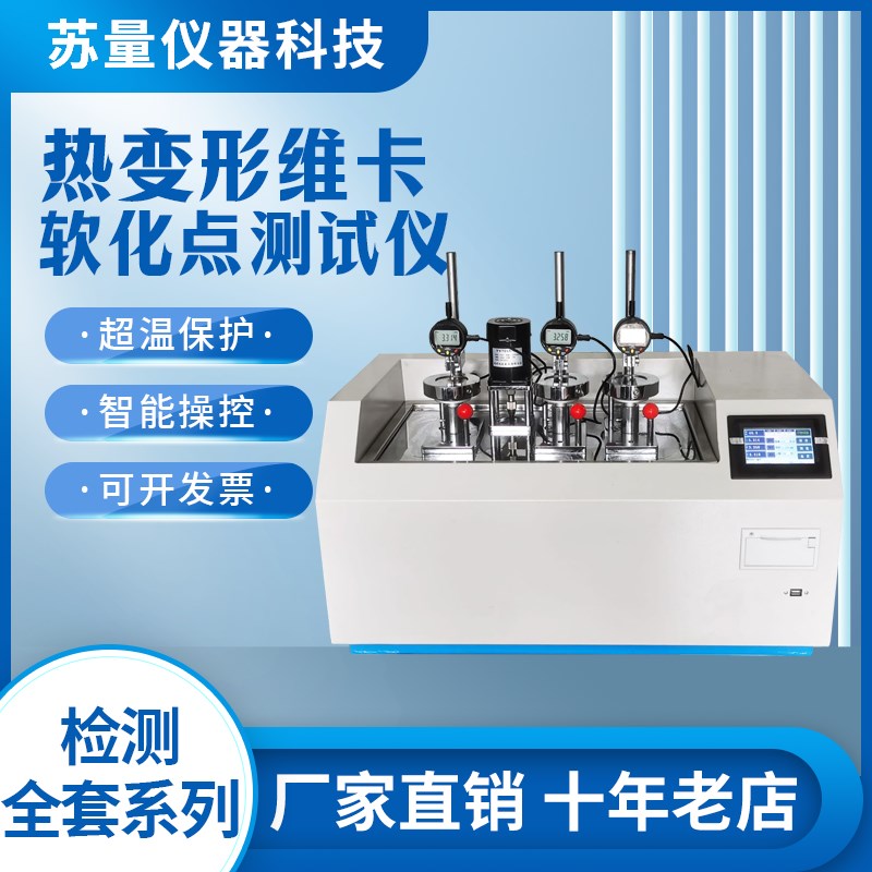 塑料热变形维卡软化点测试仪橡胶尼龙电热变形维卡软化点温度测试