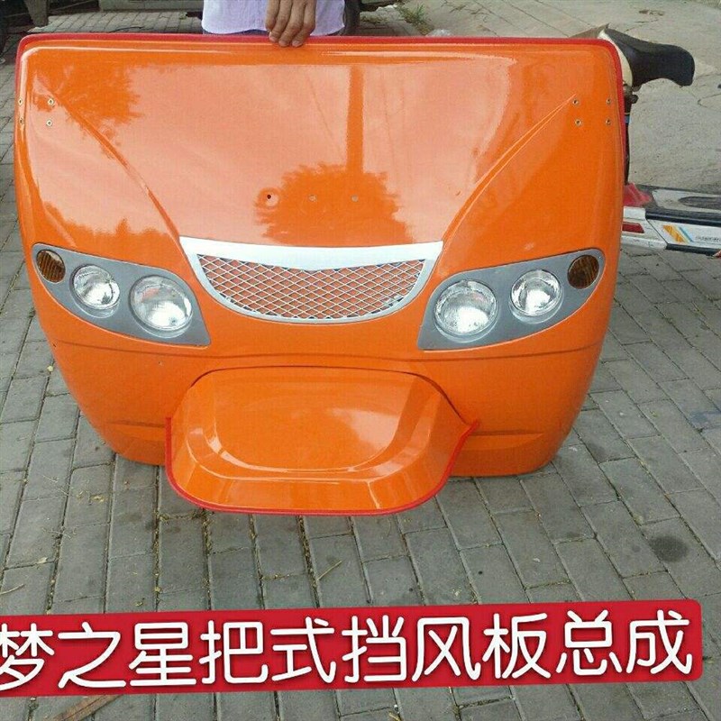 时风梦之星前挡风板总成把式半棚外壳总成梦之星手把盘式半棚半挡