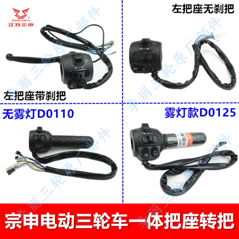 宗申电动三轮车配件加油转把左右把座组合三速刹把 前进倒车原装