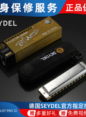 德国赛德SEYDEL 12孔单音全音阶口琴Solist Pro12 升级款 钢簧片