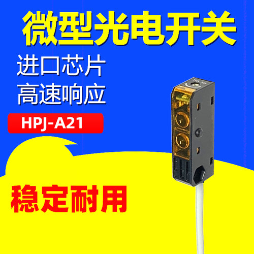 微型漫反射光电开关HPJ-A21红外传感器薄型感应器开关贴片机感测