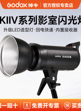 Godox 神牛SK400/300II V 四代摄影闪光灯400W二代影室影棚300W静