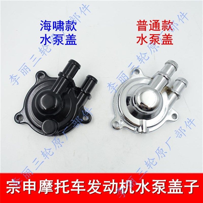 宗申水冷150/175/200海啸250水泵盖 宗申摩托车三轮车水冷发动机