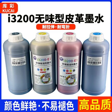 i3200皮革弱溶剂无味型墨水PVC皮革写真机DX5/DX7直喷弱溶剂墨水