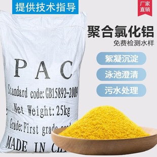 聚合氯化铝PAC絮凝剂饮用水快速沉淀剂工业污水处理药剂澄清剂