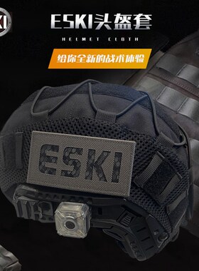 ESKI爱斯头盔套弹力绳布盔罩盔布伪装帽套战术头盔改装配件罩