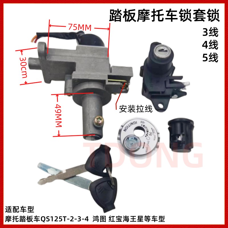 踏板摩托车锁丽彩韵彩国三QS125T-2-3-4套锁宏图红宝海王星红巨星