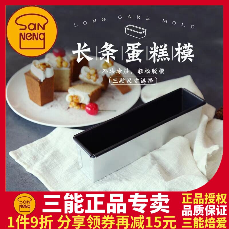 三能烘焙模具三能磅蛋糕模具不粘长方形面包模小土司盒SN2132