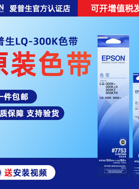 原装爱普生LQ300K色带 #7753 #7755 lq-300K+ LQ305KT LQ350KTII