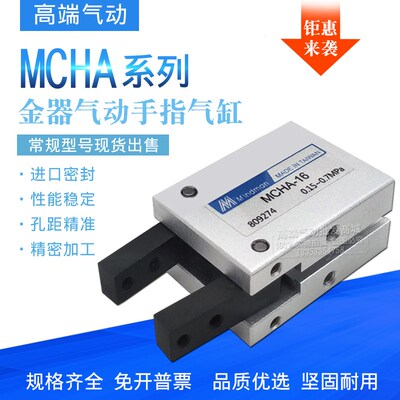 MINDMAN金器型夹爪手指气缸MCHA-16 MCHA-20 MCHA-25 MCHA-32气爪