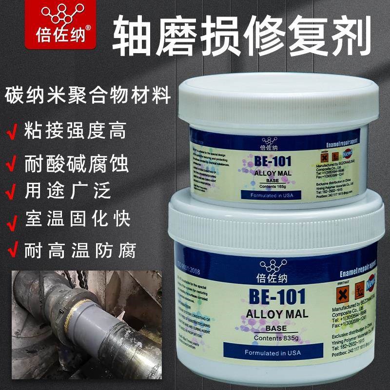 倍佐纳轴磨损修补剂耐磨耐油碳纳米聚合物材料轴承位金属修补胶水