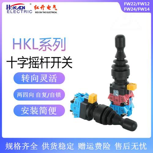 红开十字摇杆开关HKL-FW12221424双/四向自锁/自复位开孔22mm