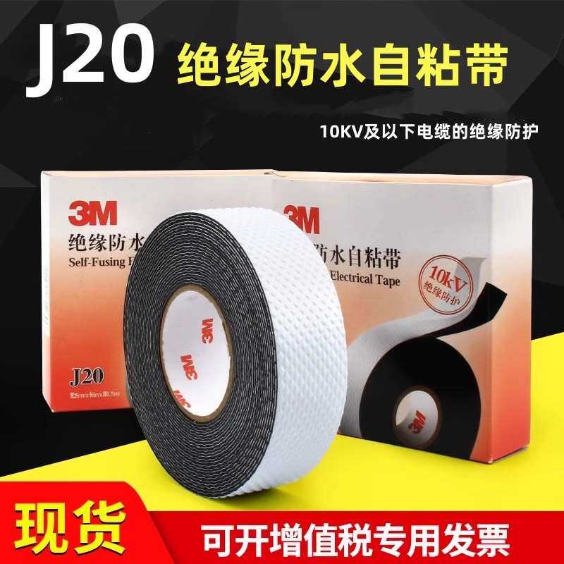 3M绝缘防水自粘带J20 电工胶布橡胶防水胶带10kv 高压绝缘胶带j20