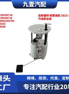 DG939H307JD适用福特13-16蒙迪欧 燃油泵汽油泵总成 DG939H307JC