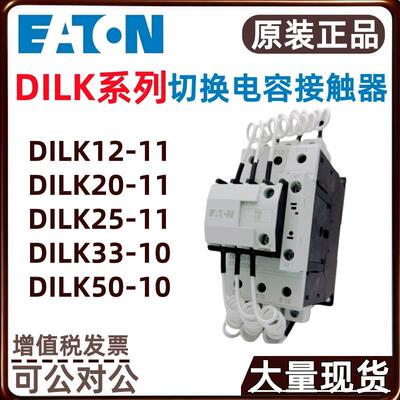 EATON/伊顿穆勒DILK12-11DILK20-11DILK25-11切换电容器接触器