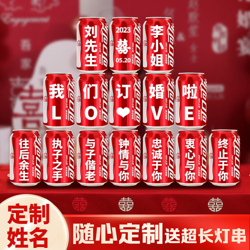 可乐定制订婚易拉罐diy刻字结婚布置仪式可口可乐摆件摆台装饰