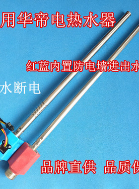 适用 华帝DDF60-DJ3电热水器内置防电墙红蓝冷热进出水管出水断电