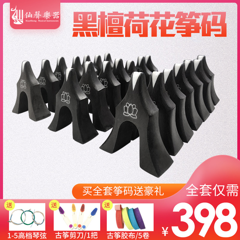 仙声古筝黑檀莲花古筝琴码 古筝燕柱防滑筝码扬州古筝琴码