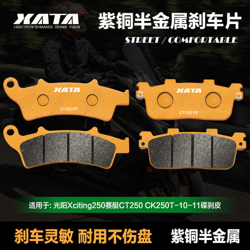 XATA半金属刹车片 光阳Xciting250赛艇CT250 CK250T-10-11 碟刹皮
