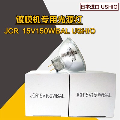 优志旺USHIO JCR15V150WBAL卤素灯杯15V150W镀膜机光学仪器灯光源