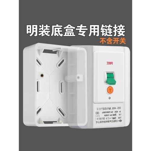 明装底盒118型明盒空调漏电空气开关热水器线盒保护器专用底座