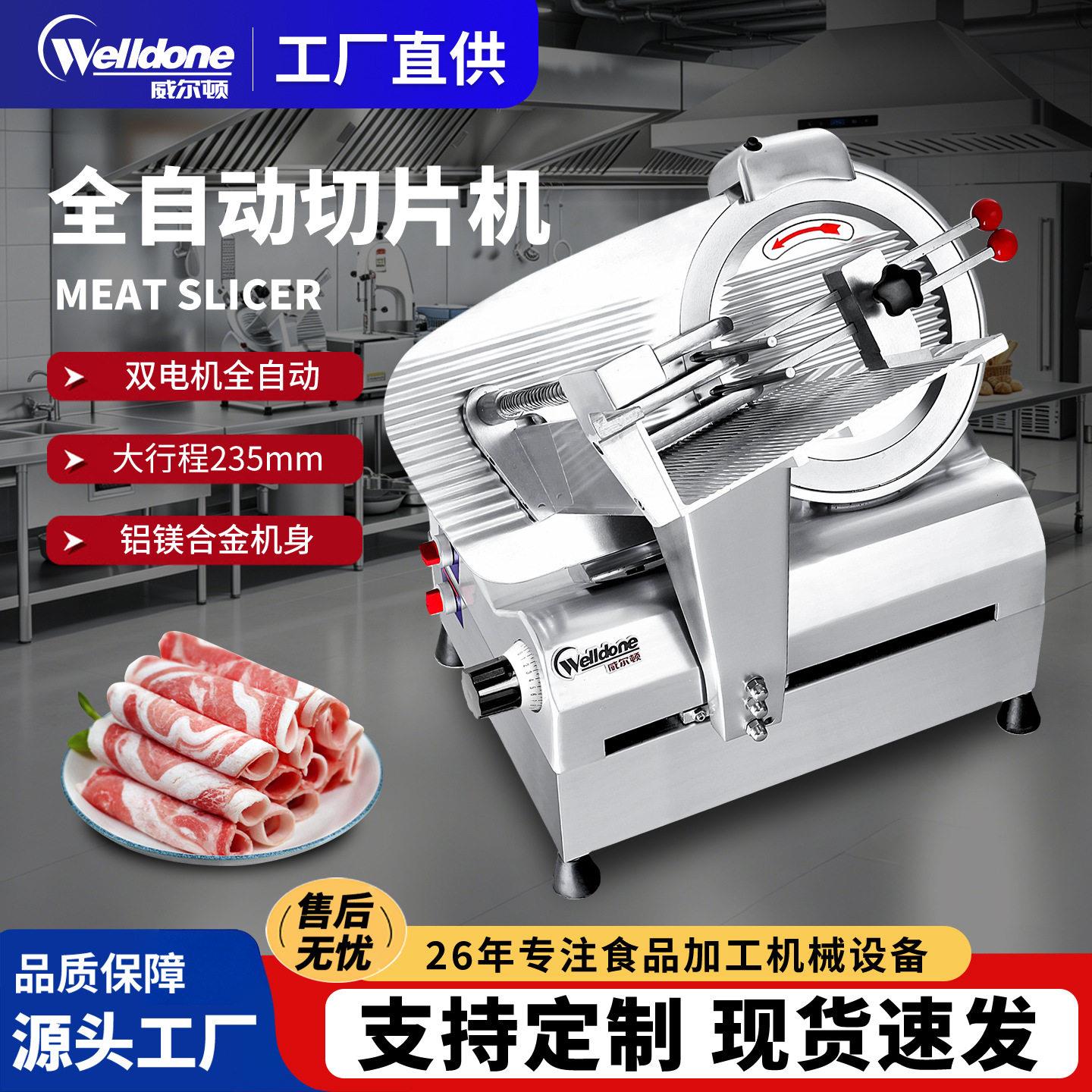 威尔顿切肉机商用全自动冻鲜肉羊肉卷切片机半自动切肉片机刨肉机