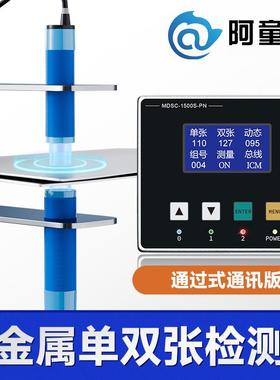 金属双张检测器MDSC-1500S叠料检测双料检测单双张传感器