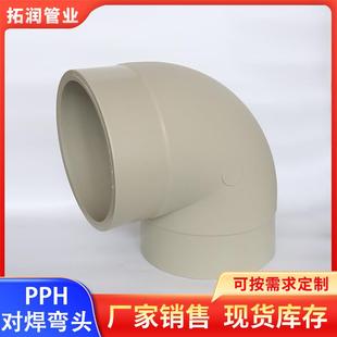 PPH塑料对焊弯头管材管件热熔注塑PP风管弯头大口径管道配件
