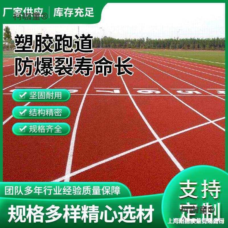 EPDM跑道塑胶操场型施工材料透气颗粒橡胶彩色室外地面幼儿麦太保