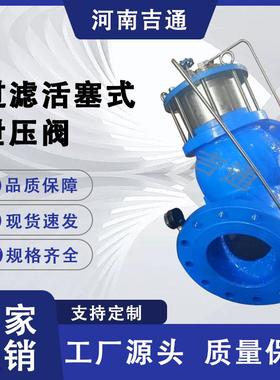 供应YQ98002过滤活塞式安全泄压阀泵房给水法兰过滤活塞式泄压阀