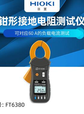 HIOKI日置FT6380-50钳形接地电阻测试仪数字显示钳形测试仪带蓝牙