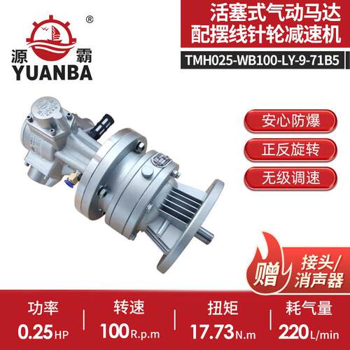 厂家供应TMH025-WB100-LY-9-71B5活塞式气动马达配摆线针轮减速机