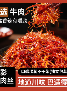 重庆特产灯影牛肉丝麻辣牛肉丝五香味牛肉小袋装休闲零食辣条便宜