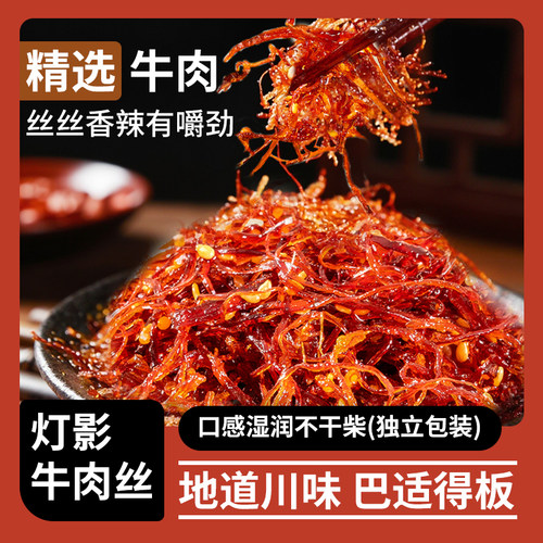 重庆特产灯影牛肉丝麻辣牛肉丝五香味牛肉小袋装休闲零食辣条便宜
