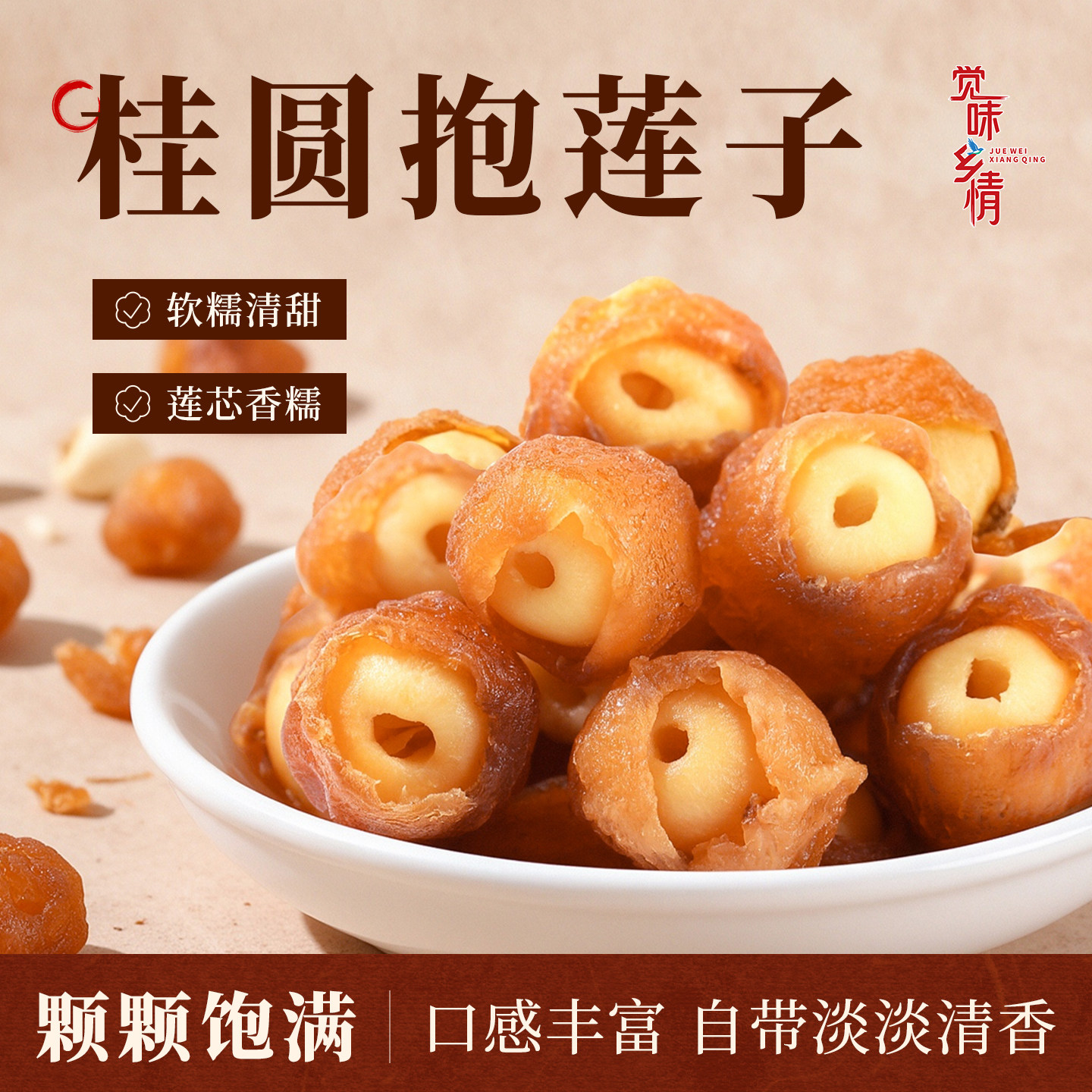 桂圆抱莲子白莲子莲芯香糯龙眼干夹莲子坚果干独立小包装即食零食