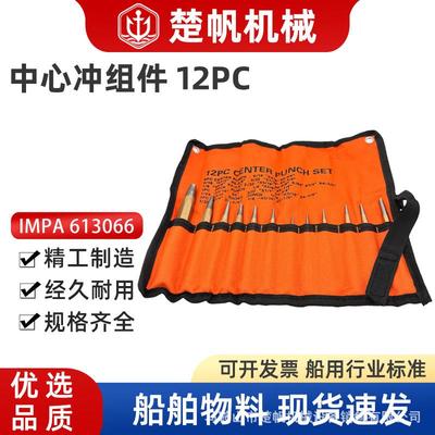 IMPA613066钻凿钻孔中心冲子高硬度圆冲头淬火处理打孔12件套机械